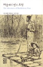 허클베리 핀의 모험(열린책들 세계문학 132)